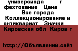 13.2) универсиада : 1973 г - фехтование › Цена ­ 99 - Все города Коллекционирование и антиквариат » Значки   . Кировская обл.,Киров г.